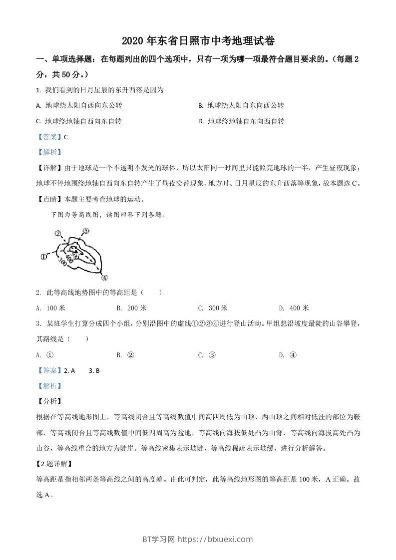 山东省日照市2020年中考地理试题（含答案）-BT学习网