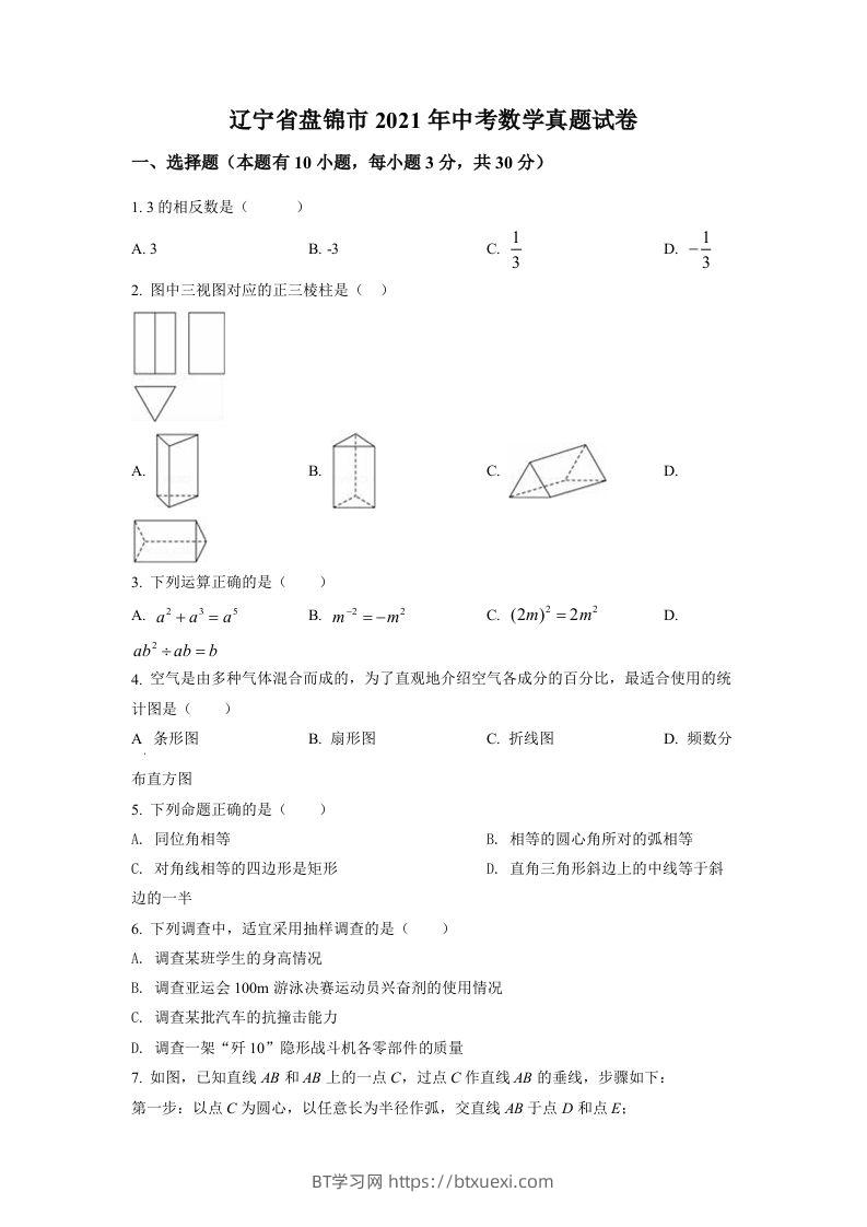 辽宁省盘锦市2021年中考数学真题试卷（空白卷）-BT学习网