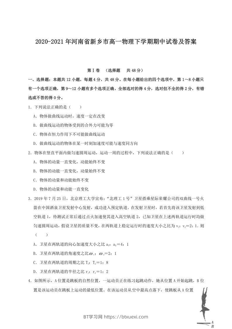 2020-2021年河南省新乡市高一物理下学期期中试卷及答案(Word版)-BT学习网