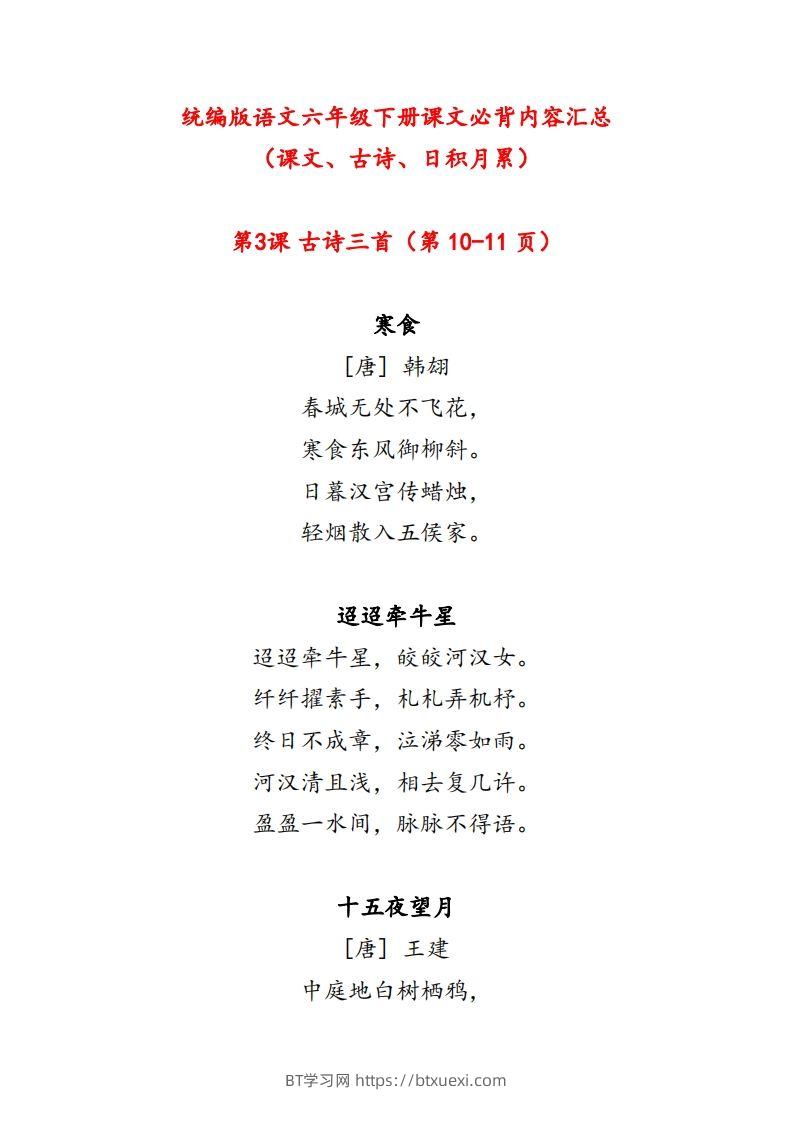 【课文必背内容汇总（课文、古诗、日积月累）】六下语文-BT学习网