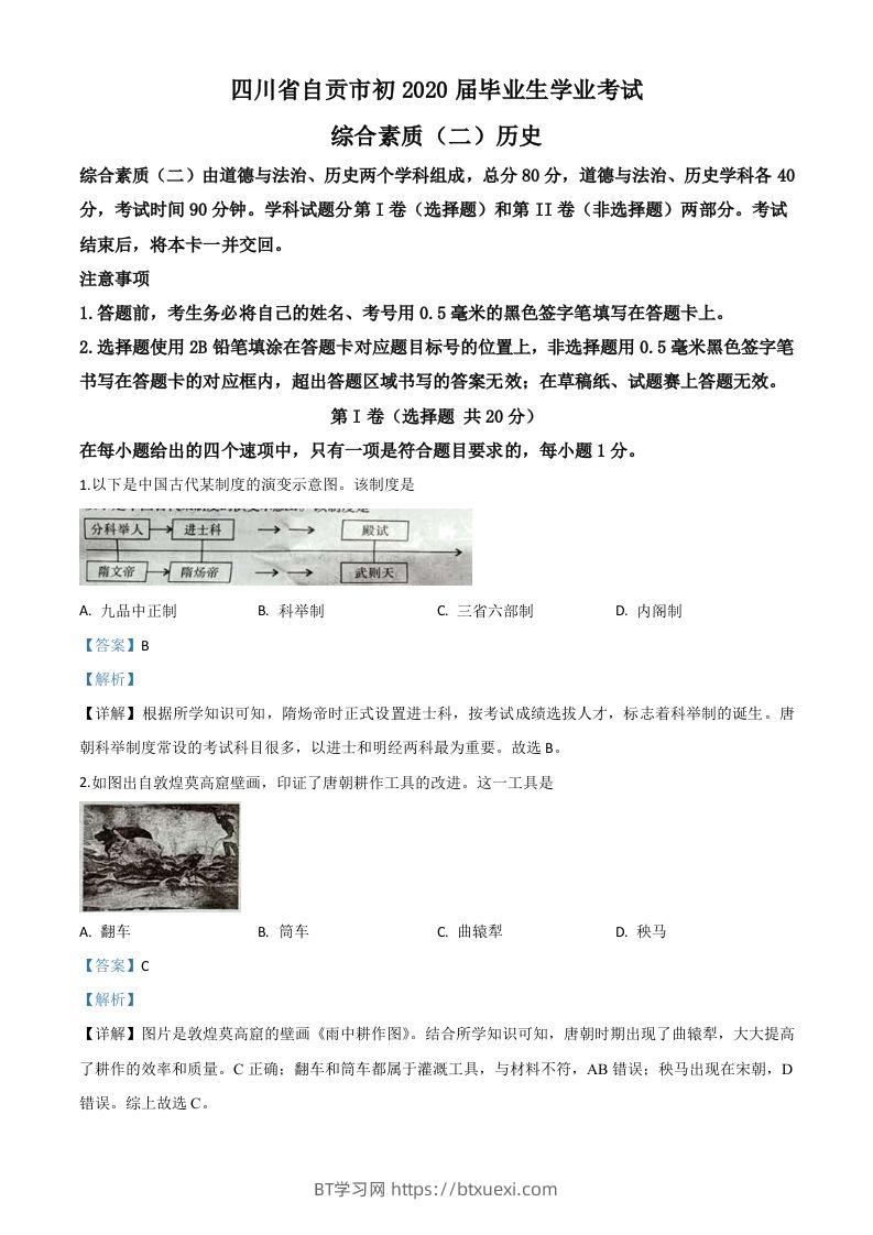 四川省自贡市2020年中考历史试题（含答案）-BT学习网