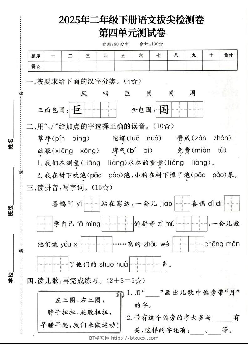 二下语文第四单元拔尖检测卷4页-BT学习网