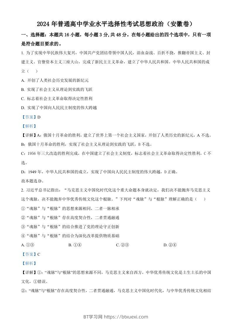 2024年高考政治试卷（安徽）（含答案）-BT学习网