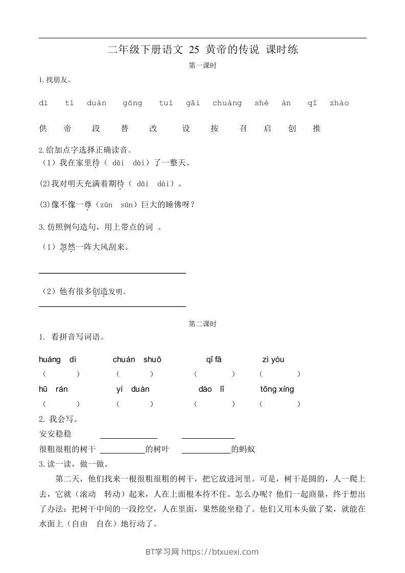 二下语文第25黄帝的传说课时练-BT学习网