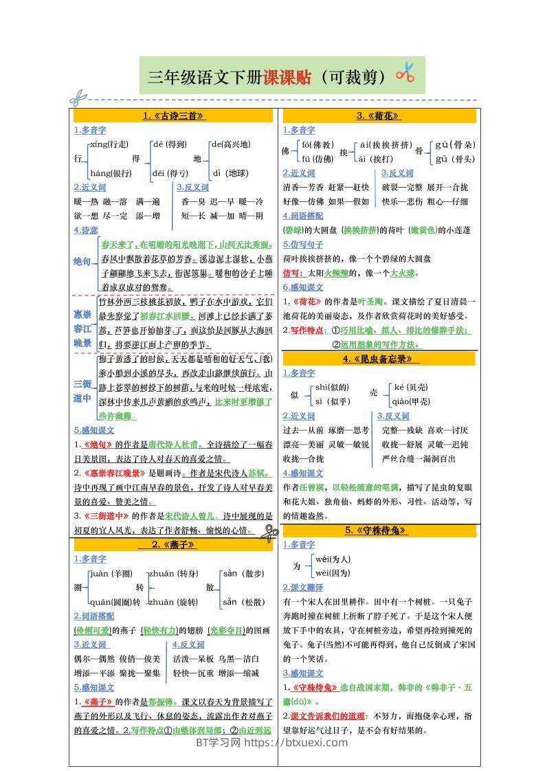 【课课贴彩色版（完整28课）】三下语文-BT学习网