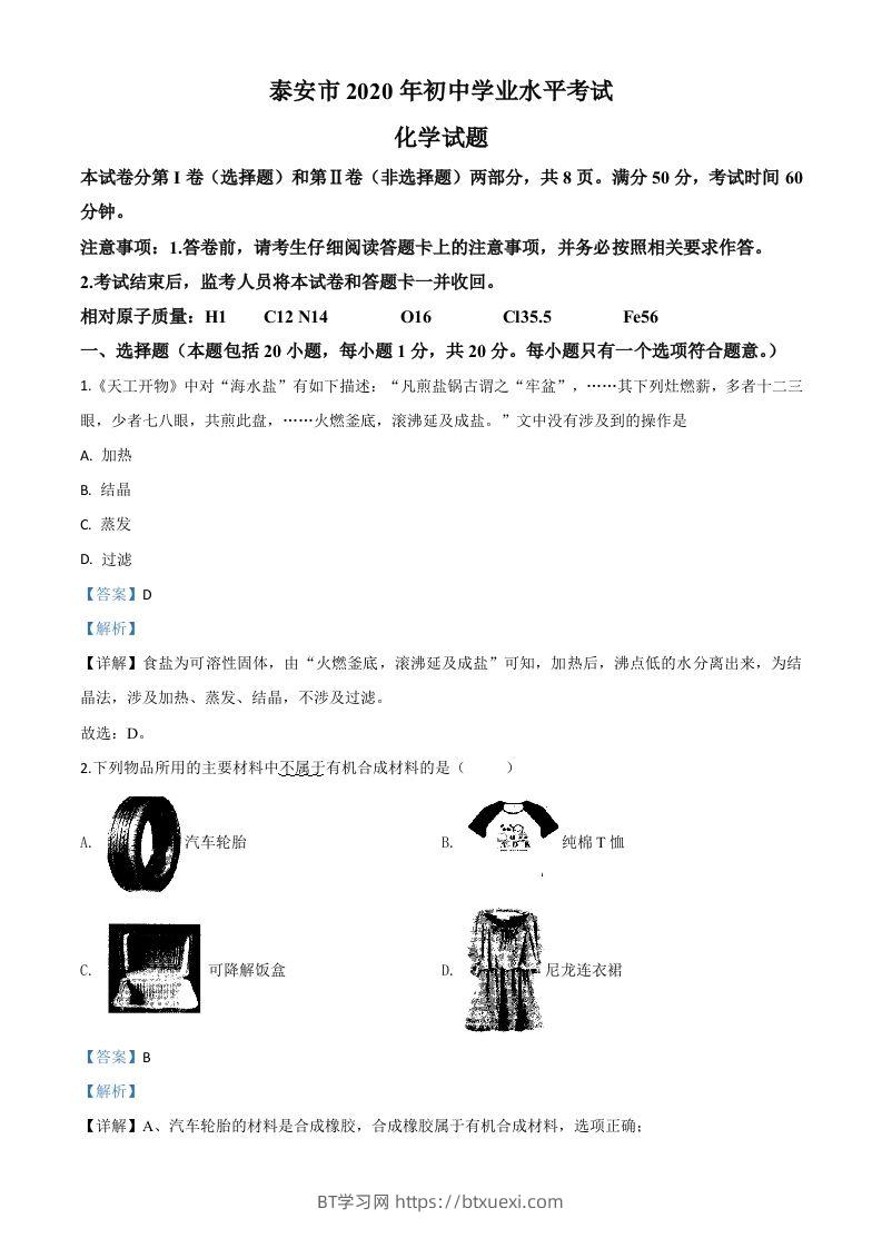 山东省泰安市2020年中考化学试题（含答案）-BT学习网