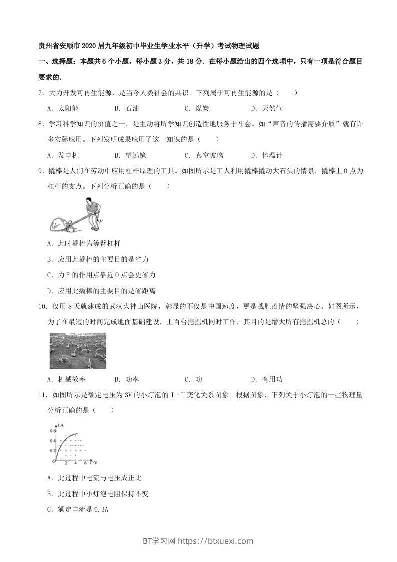 贵州省安顺市2020年中考物理试题（word版，含解析）-BT学习网