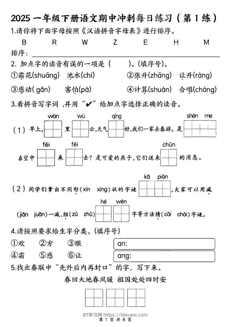 25一下语文期中冲刺每日练习8天（8页）-BT学习网
