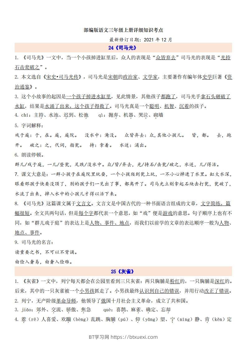 三（上）语文第8单元自编知识点-BT学习网
