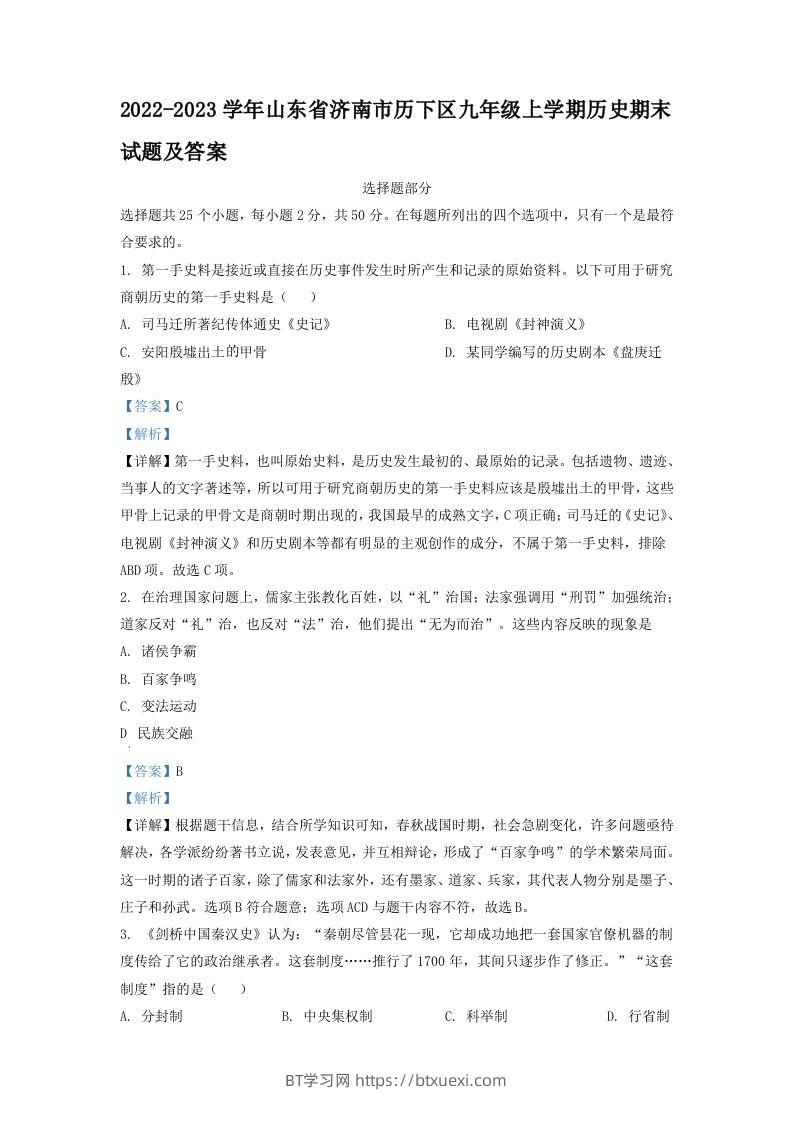 2022-2023学年山东省济南市历下区九年级上学期历史期末试题及答案(Word版)-BT学习网