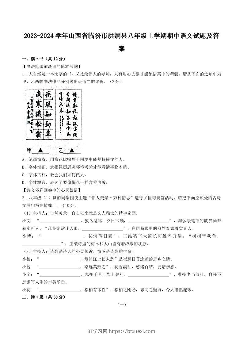 2023-2024学年山西省临汾市洪洞县八年级上学期期中语文试题及答案(Word版)-BT学习网