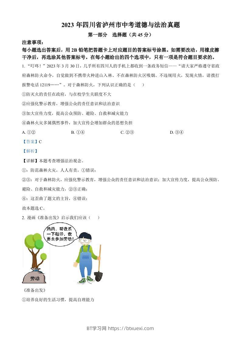 2023年四川省泸州市中考道德与法治真题（含答案）-BT学习网