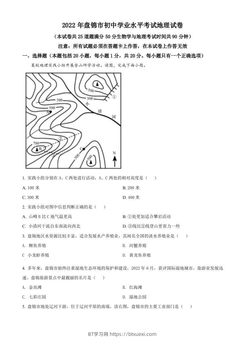 2022年辽宁省盘锦市中考地理真题（空白卷）-BT学习网
