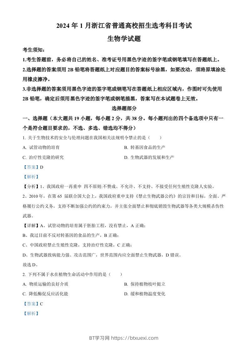 2024年高考生物试卷（浙江）（1月）（含答案）-BT学习网