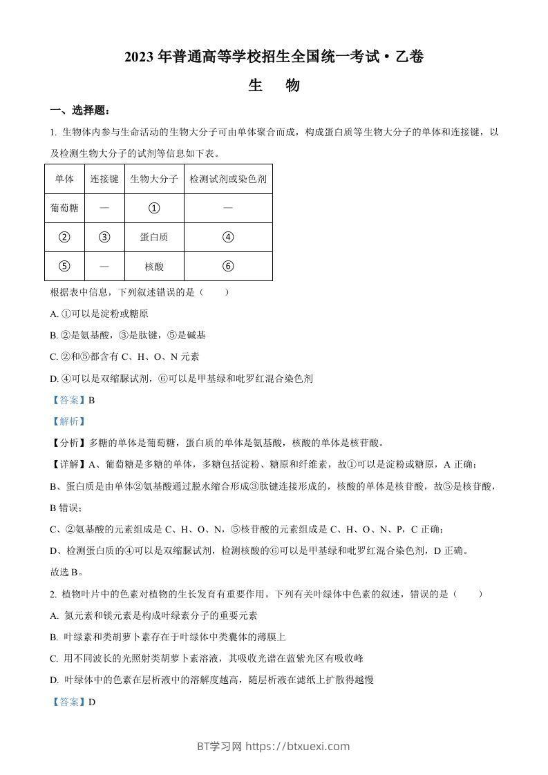 2023年高考生物试卷（全国乙卷）（含答案）-BT学习网
