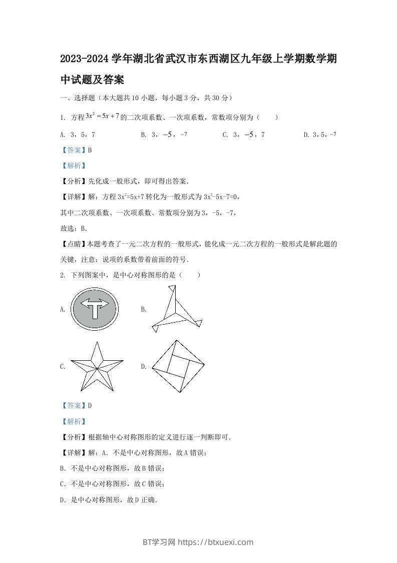 2023-2024学年湖北省武汉市东西湖区九年级上学期数学期中试题及答案(Word版)-BT学习网