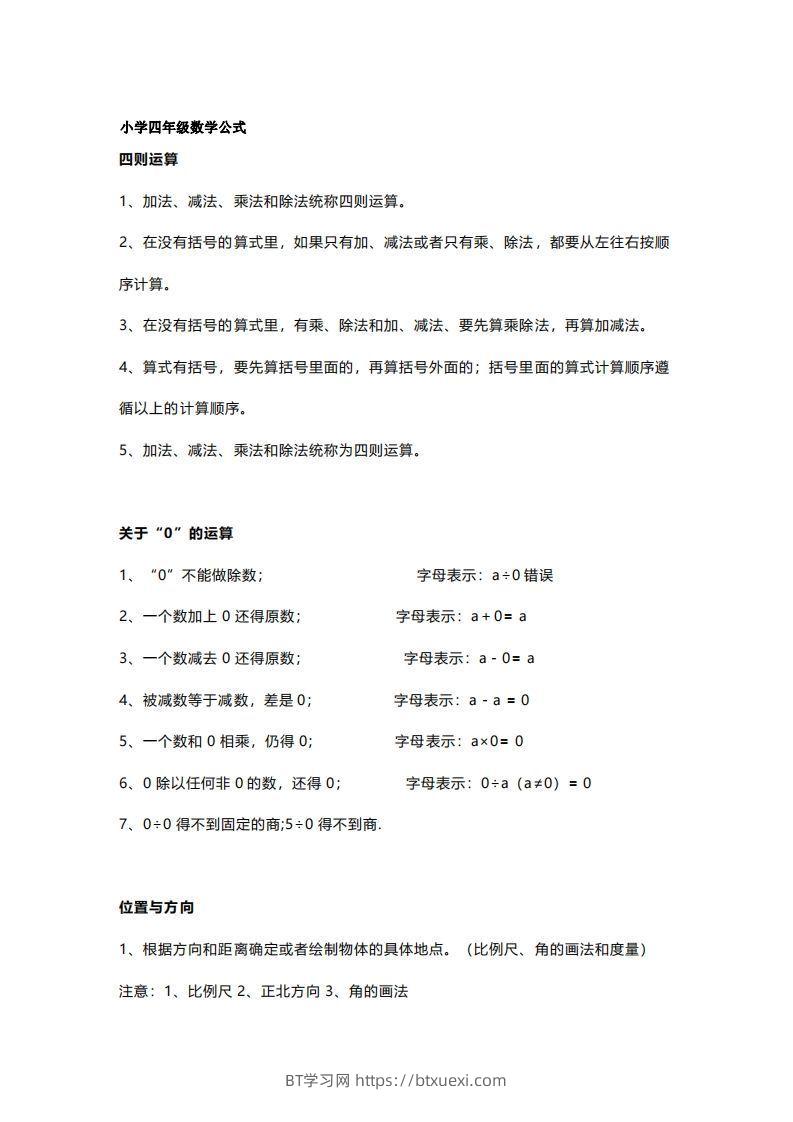 四年级上册数学必背公式大全(4)-BT学习网