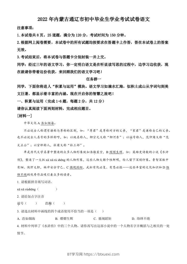 2022年内蒙古通辽市中考语文真题（含答案）-BT学习网