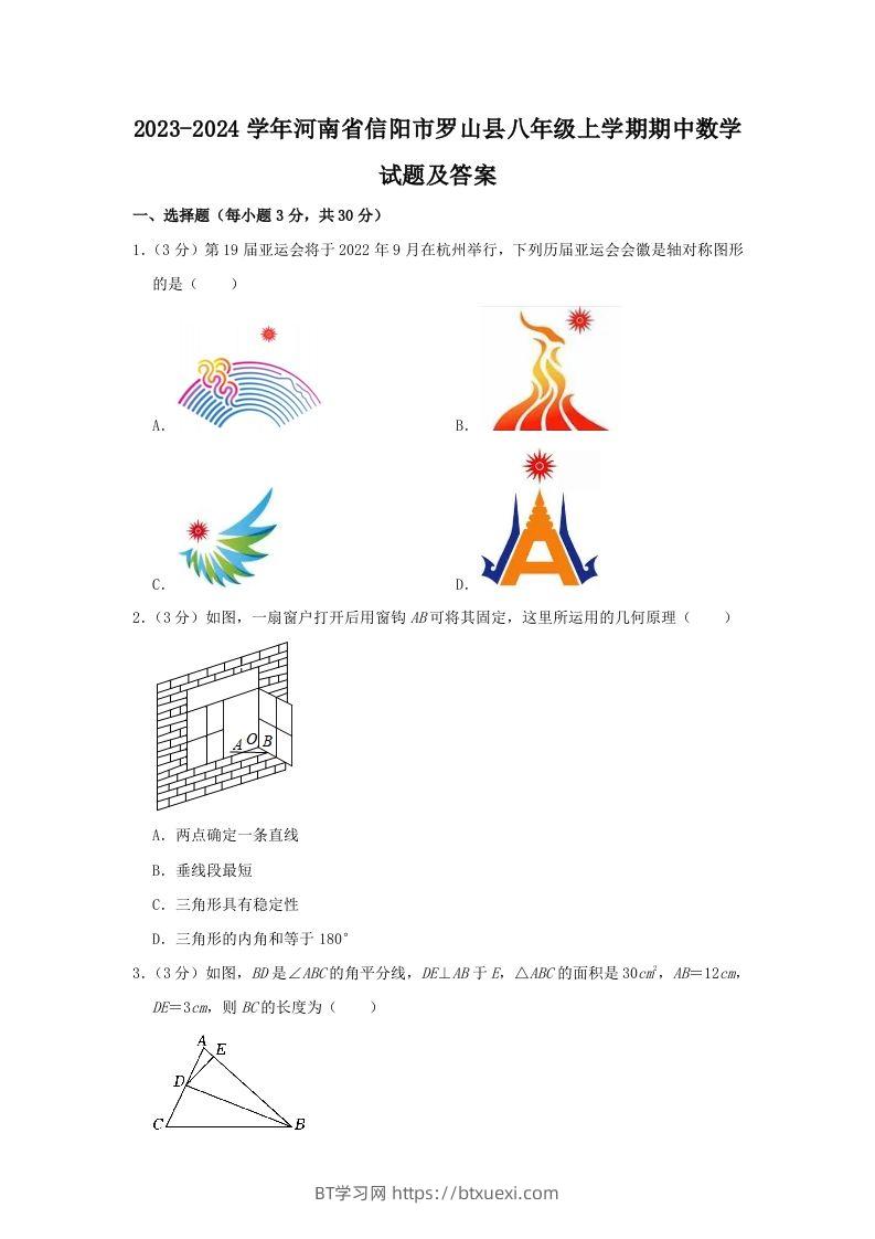 2023-2024学年河南省信阳市罗山县八年级上学期期中数学试题及答案(Word版)-BT学习网