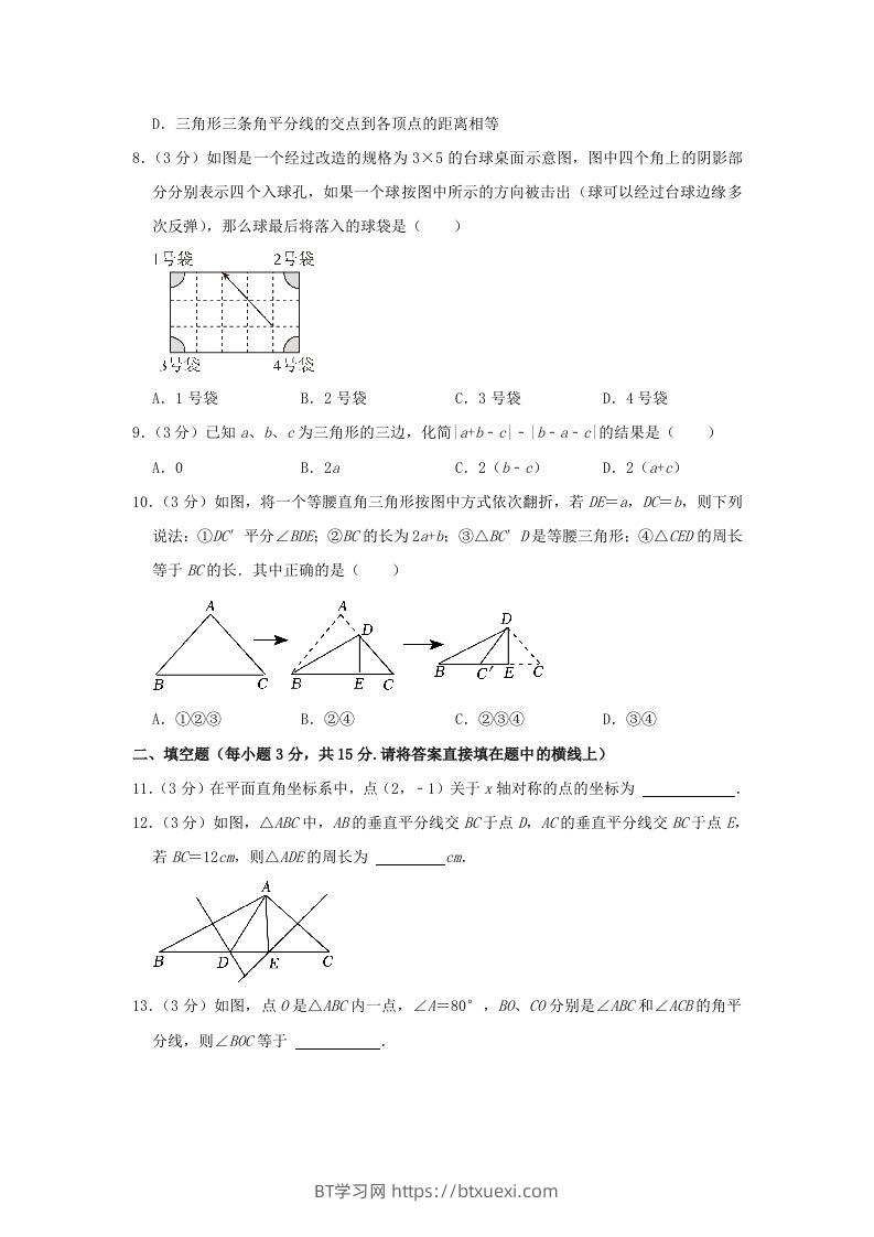 图片[3]-2023-2024学年河南省信阳市罗山县八年级上学期期中数学试题及答案(Word版)-BT学习网