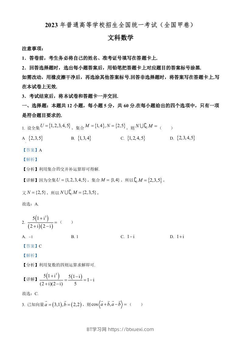 2023年高考数学试卷（文）（全国甲卷）（含答案）-BT学习网