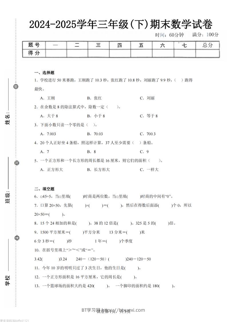 24-25三下数学（青岛版）期末试卷2-BT学习网