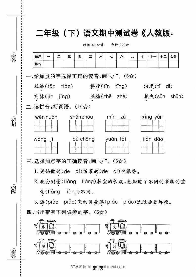 二年级下语文期中测试卷-3-BT学习网