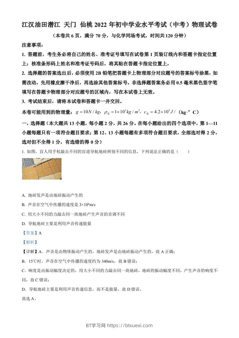 2022年湖北省江汉油田、潜江、天门、仙桃中考物理试题（含答案）-BT学习网