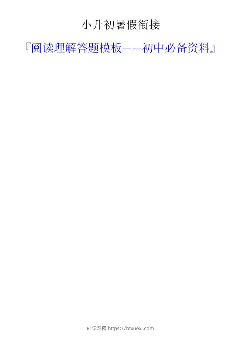 小升初语文暑假衔接阅读理解答题模板-小升初语文-BT学习网