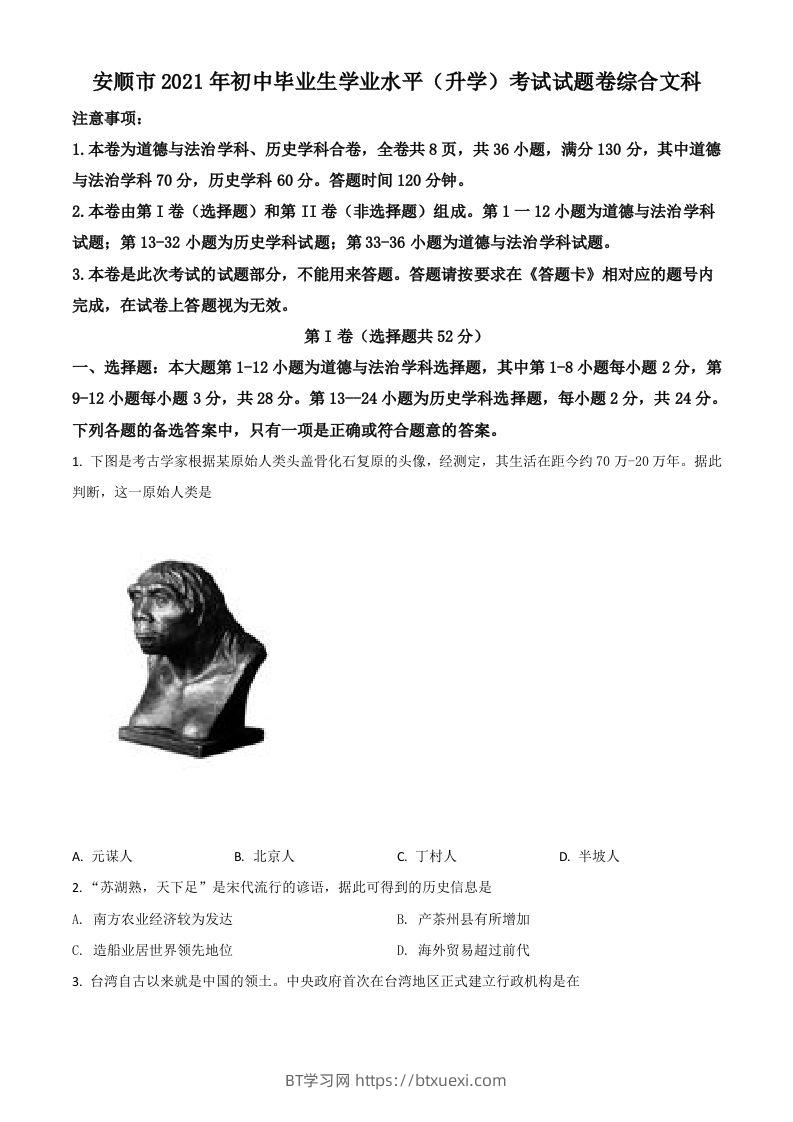 贵州省安顺市2021年中考历史试题（空白卷）-BT学习网