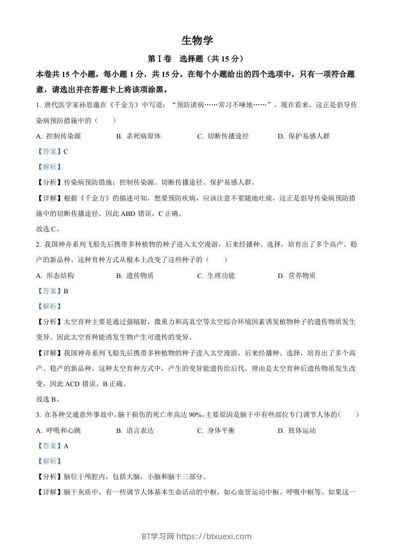 2023年山西省阳泉市中考生物真题（含答案）-BT学习网