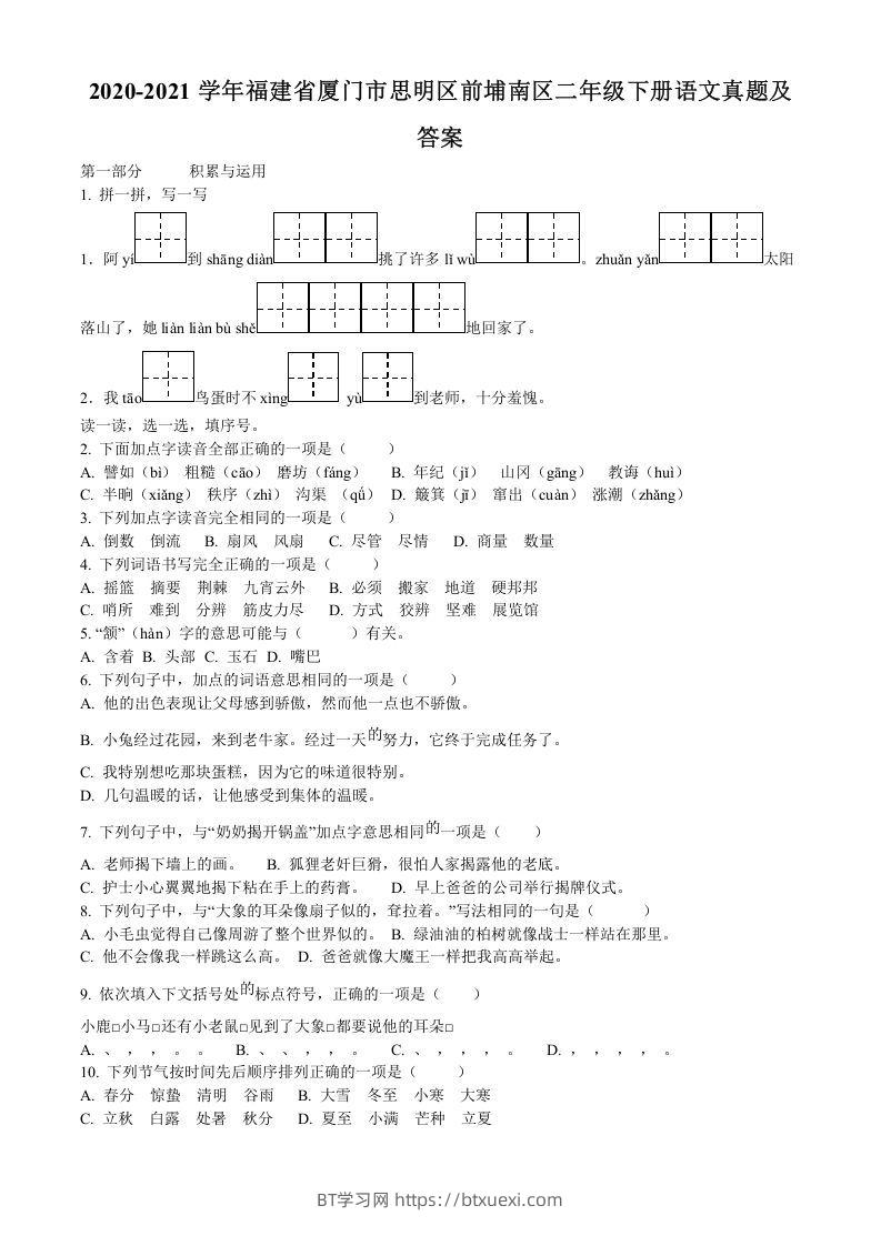 2020-2021学年福建省厦门市思明区前埔南区二年级下册语文真题及答案(Word版)-BT学习网