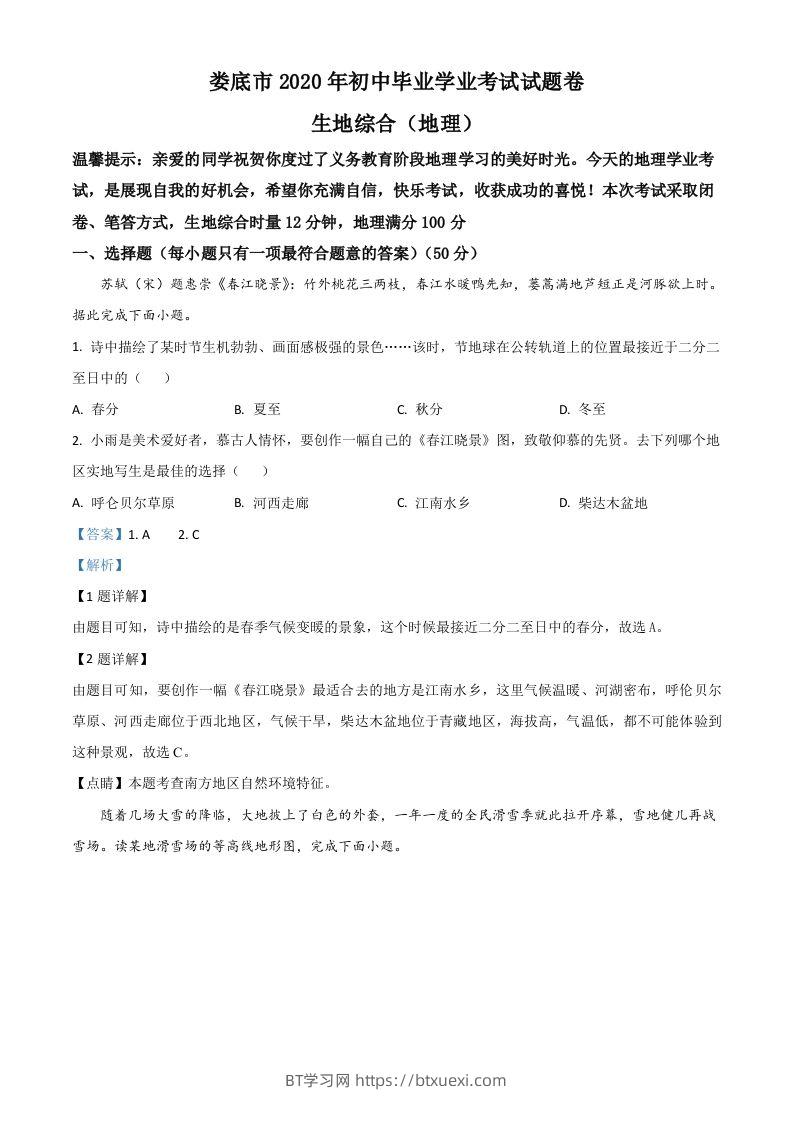 湖南省娄底市2020年中考地理试题（含答案）-BT学习网