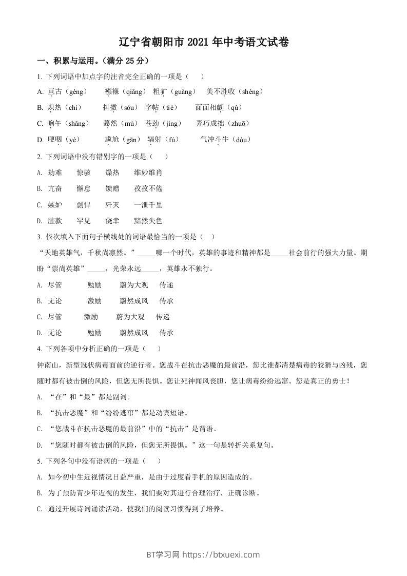 辽宁省朝阳市2021年中考语文试题（空白卷）-BT学习网