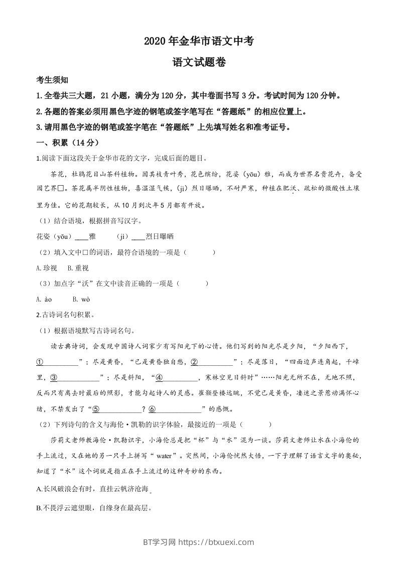 浙江省金华、丽水、义乌2020年中考语文试题（空白卷）-BT学习网