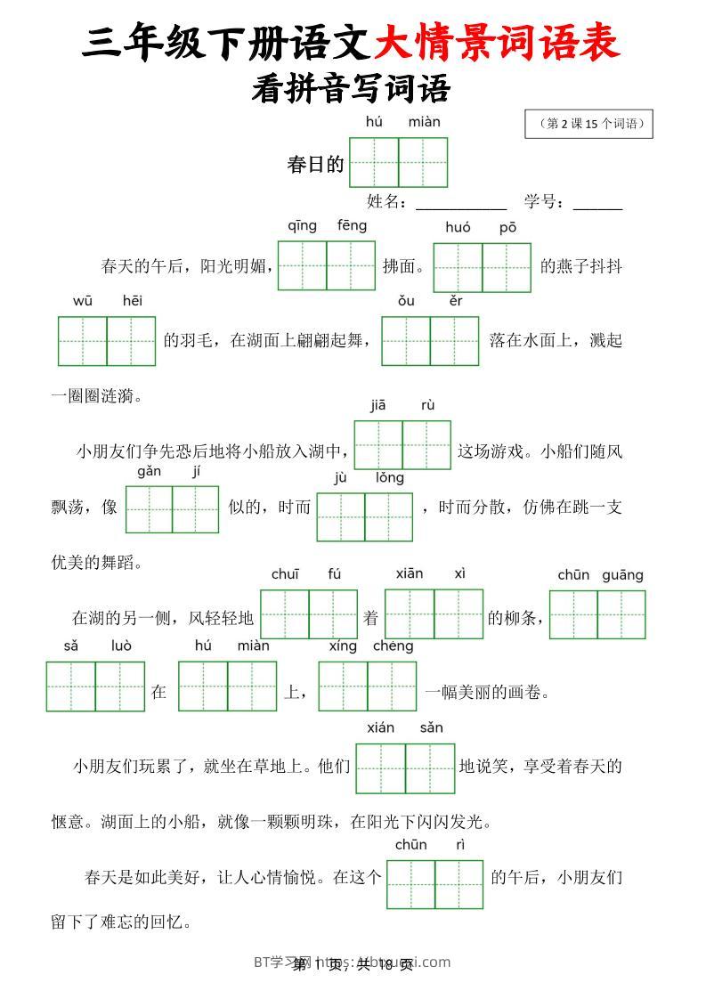三下语文大情境词语表看拼音写词语（18页）-BT学习网