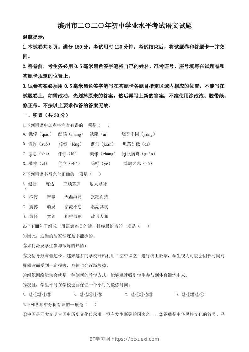 山东省滨州市2020年中考语文试题（空白卷）-BT学习网