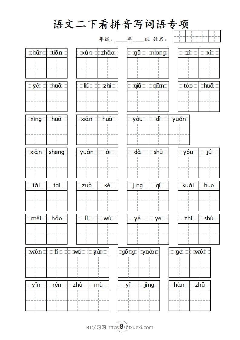 二下语文-看拼音写词语专项-BT学习网