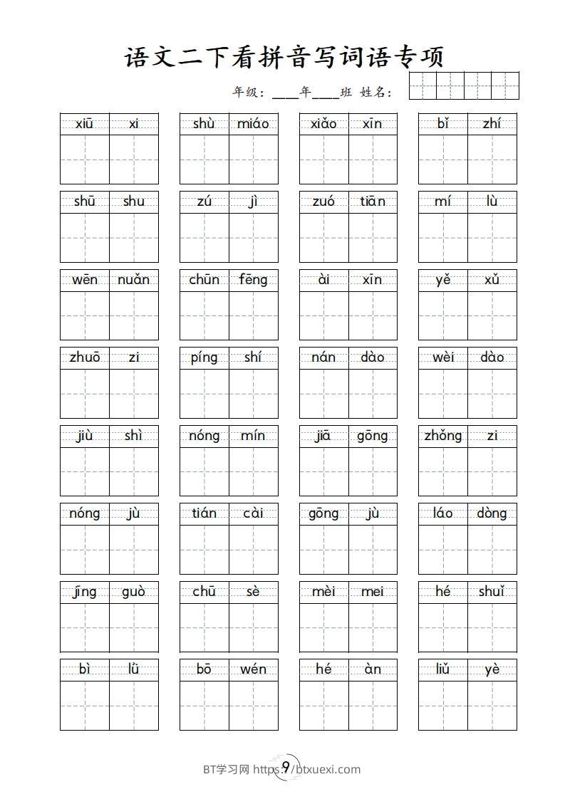 图片[2]-二下语文-看拼音写词语专项-BT学习网