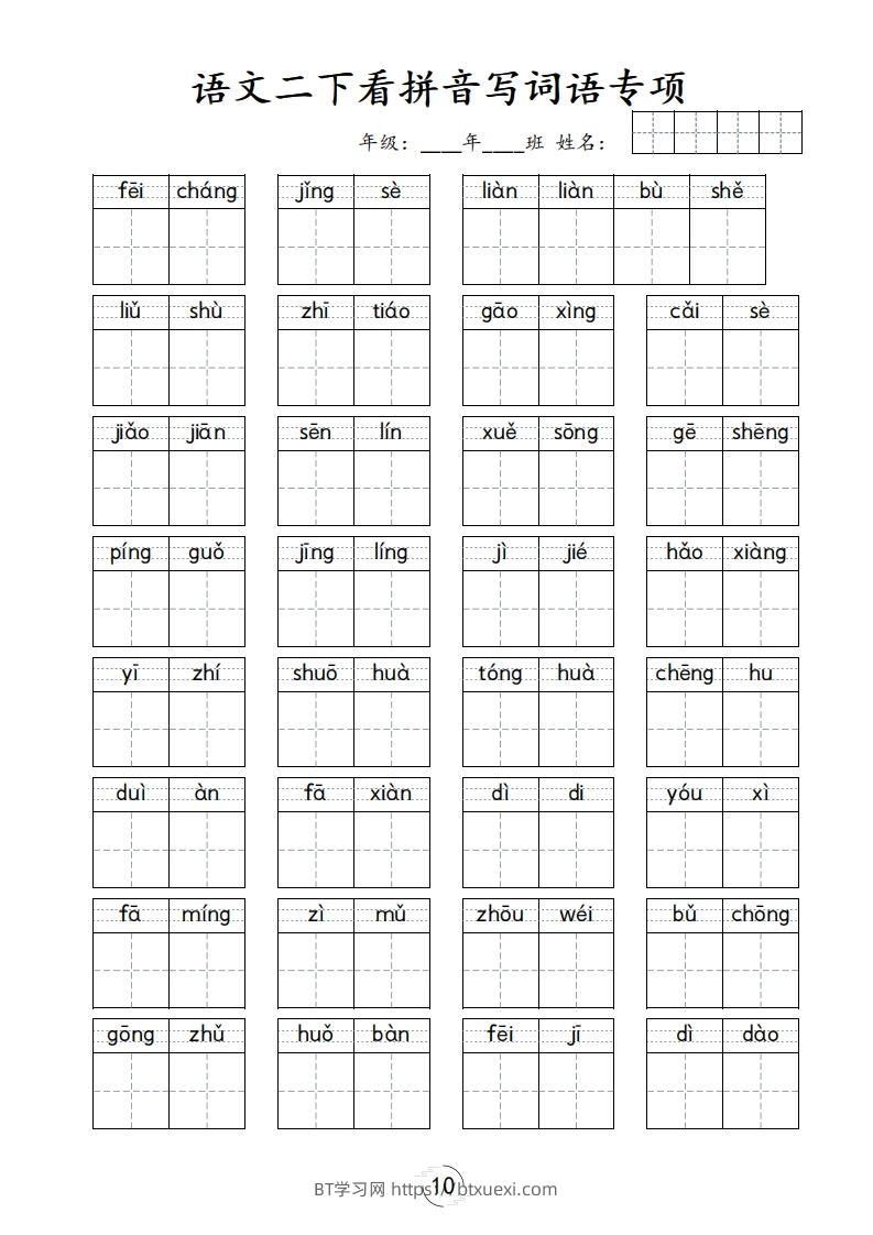 图片[3]-二下语文-看拼音写词语专项-BT学习网
