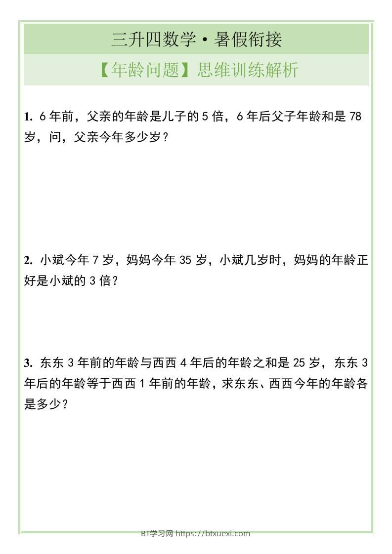 三升四数学暑假衔接【年龄问题】思维训练解析-四上数学-BT学习网