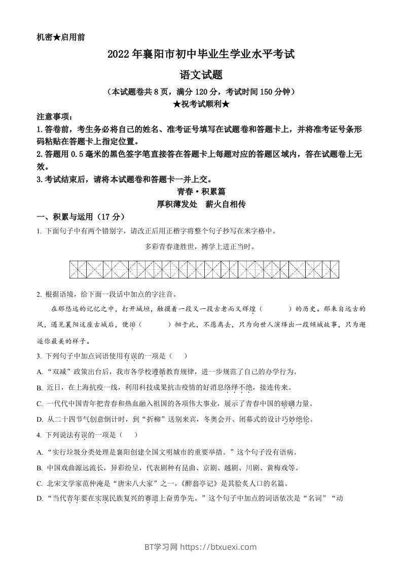 2022年湖北省襄阳市中考语文真题（空白卷）-BT学习网