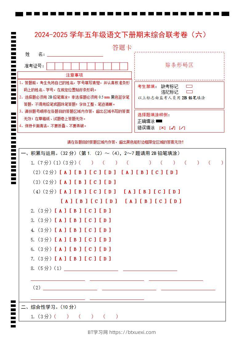 2024-2025学年第二学期五年级语文期末联考(六)答题卡【五下】-BT学习网