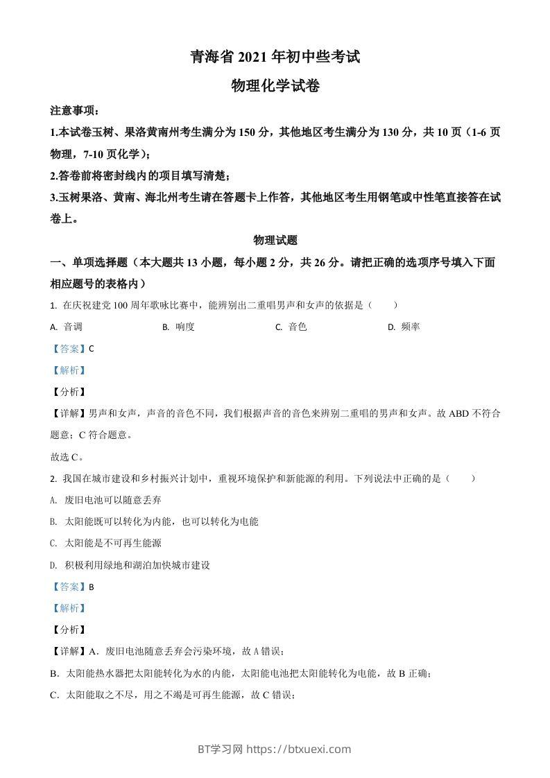 青海省2021年中考物理试题（含答案）-BT学习网