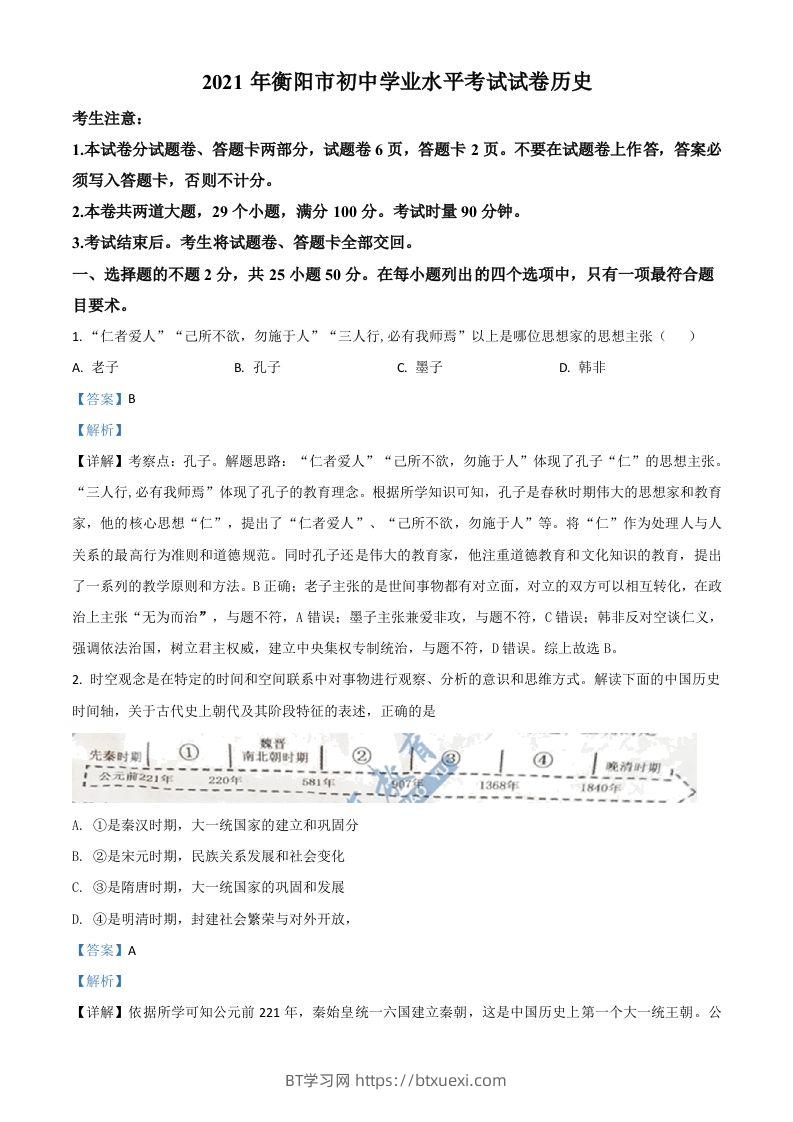 湖南省衡阳市2021年中考历史试题（含答案）-BT学习网
