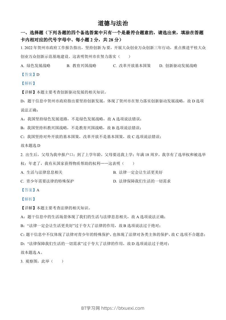 2022年广西贺州市中考道德与法治真题（含答案）-BT学习网