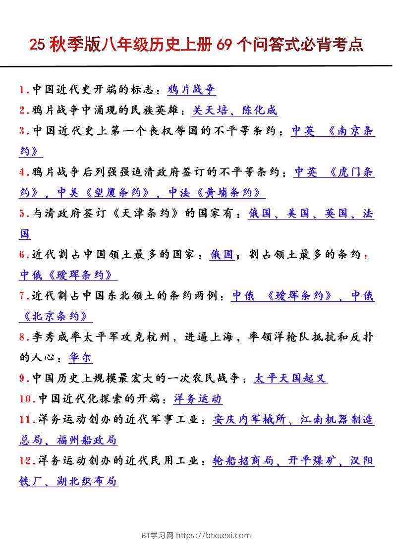【2025秋新版】八年级历史上册69个问答式必背考点-BT学习网