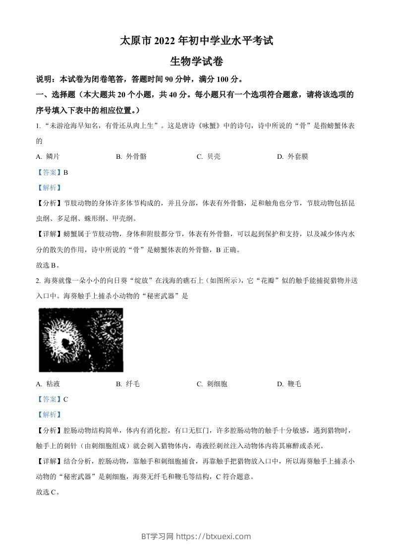 2022年山西省太原市学业水平测试生物真题（含答案）-BT学习网