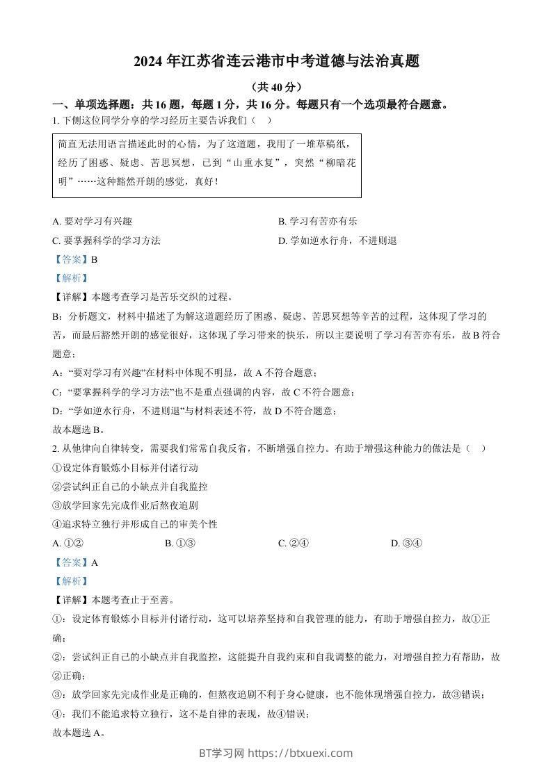 2024年江苏省连云港市中考道德与法治真题（含答案）-BT学习网