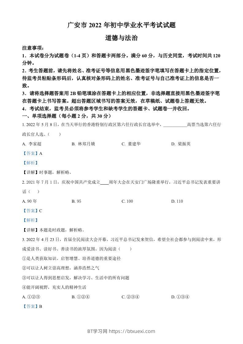 2022年四川省广安市中考道德与法治真题（含答案）-BT学习网